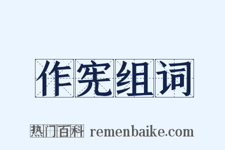 作宪组词是什么意思的图片